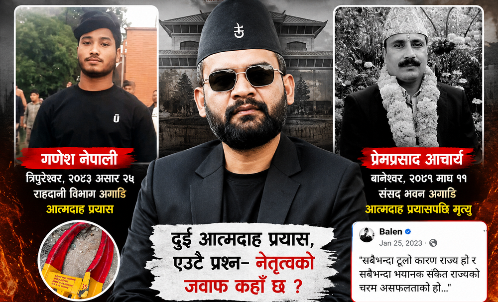 प्रेमप्रसादको मृत्युमा ‘राज्य असफल’ भन्ने बालेन, गणेशको आत्मदाह प्रयासमा किन मौन ?