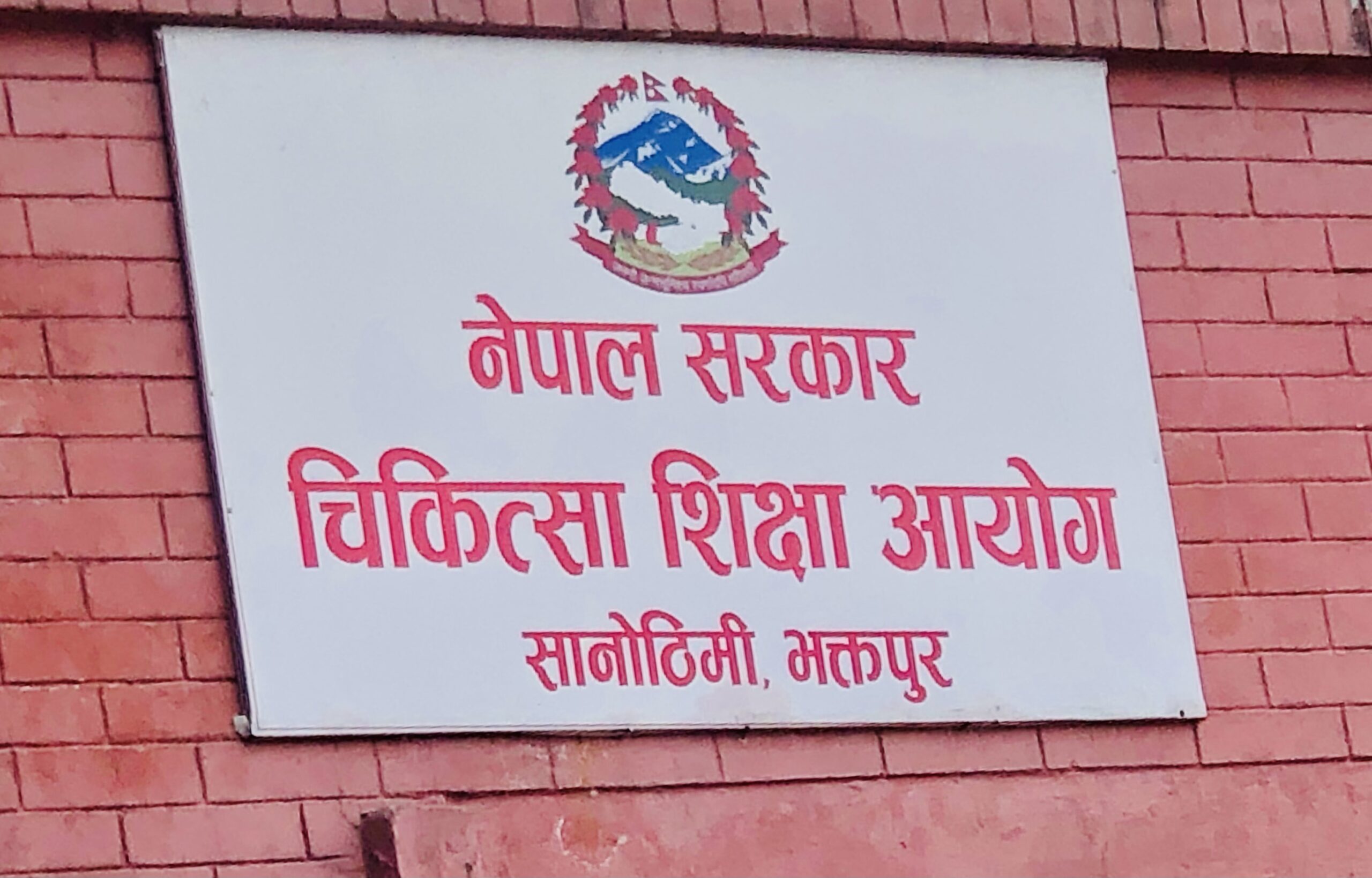 चिकित्सा शिक्षा आयोगको उपाध्यक्ष नियुक्ति प्रक्रिया अघि बढ्यो