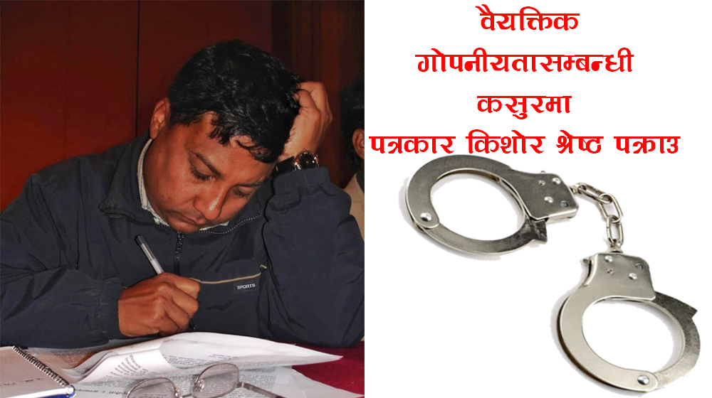 पत्रकार किशोर श्रेष्ठ पक्राउ